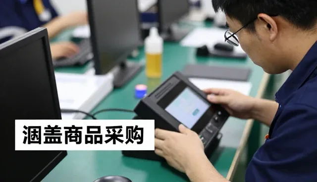商品采购服务帮助客户实现品牌目标